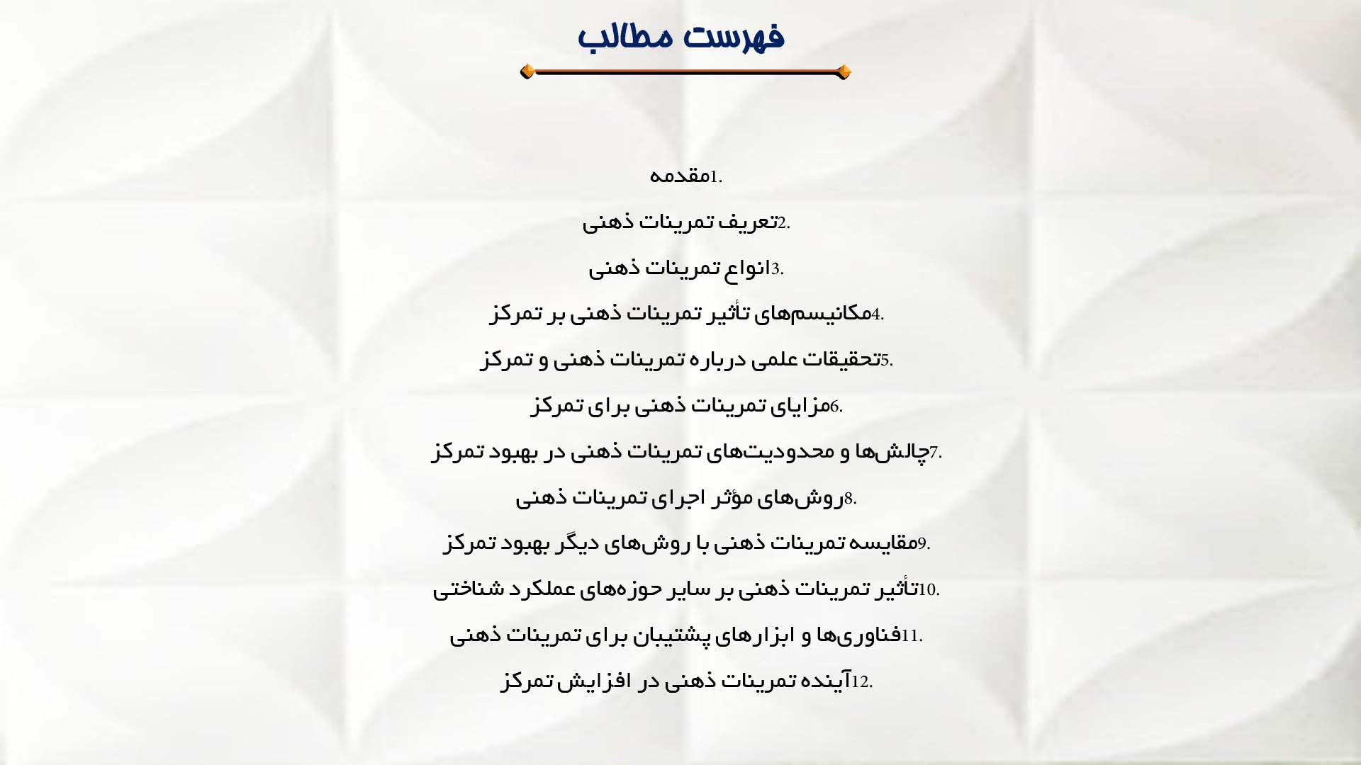 پاورپوینت در مورد تاثیر تمرینات ذهنی بر بهبود تمرکز